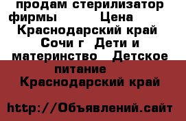 продам стерилизатор фирмы maman › Цена ­ 500 - Краснодарский край, Сочи г. Дети и материнство » Детское питание   . Краснодарский край